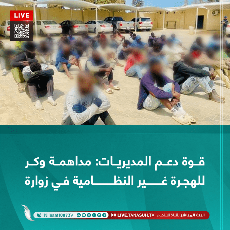 قوة دعم المديريات: مداهمة وكر للهجرة غير النظامية في زوارة