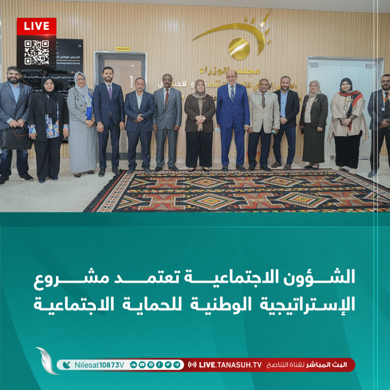 الشؤون الاجتماعية تعتمد مشروع الإستراتيجية الوطنية للحماية الاجتماعية