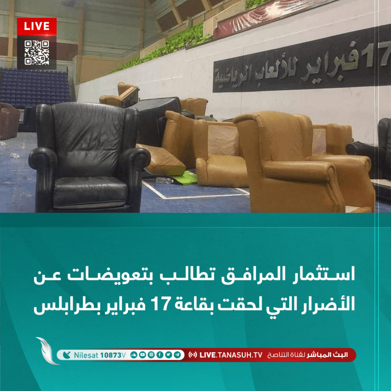 استثمار المرافق تطالب بتعويضات عن الأضرار التي لحقت بقاعة 17 فبراير بطرابلس