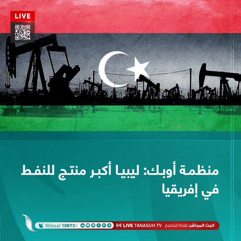 منظمة أوبك: ليبيا أكبر منتج للنفط في إفريقيا