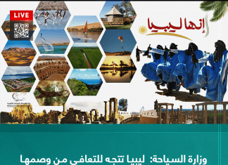 وزارة السياحة: ليبيا تتجه للتعافي من وصمها بأنها بلد صراعات وفوضى أمنية