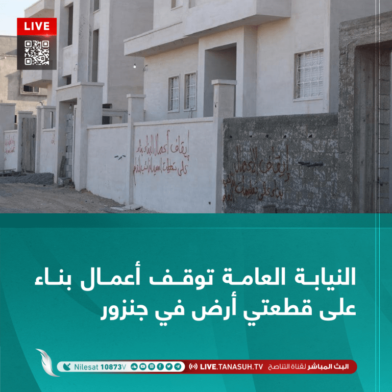 النيابة العامة توقف أعمال بناء على قطعتي أرض في جنزور