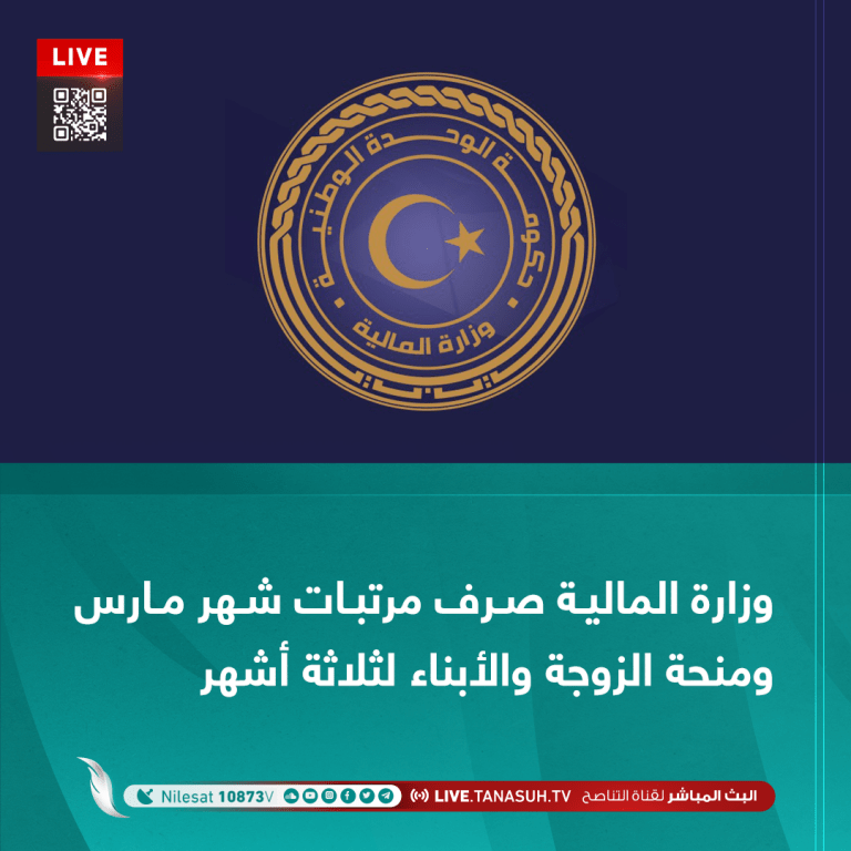 وزارة المالية صرف مرتبات شهر مارس ومنحة الزوجة والأبناء لثلاثة أشهر