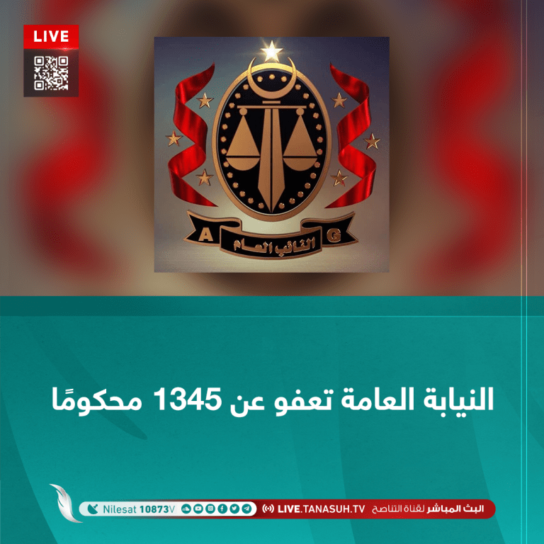 النيابة العامة تعفو عن 1345 محكومًا