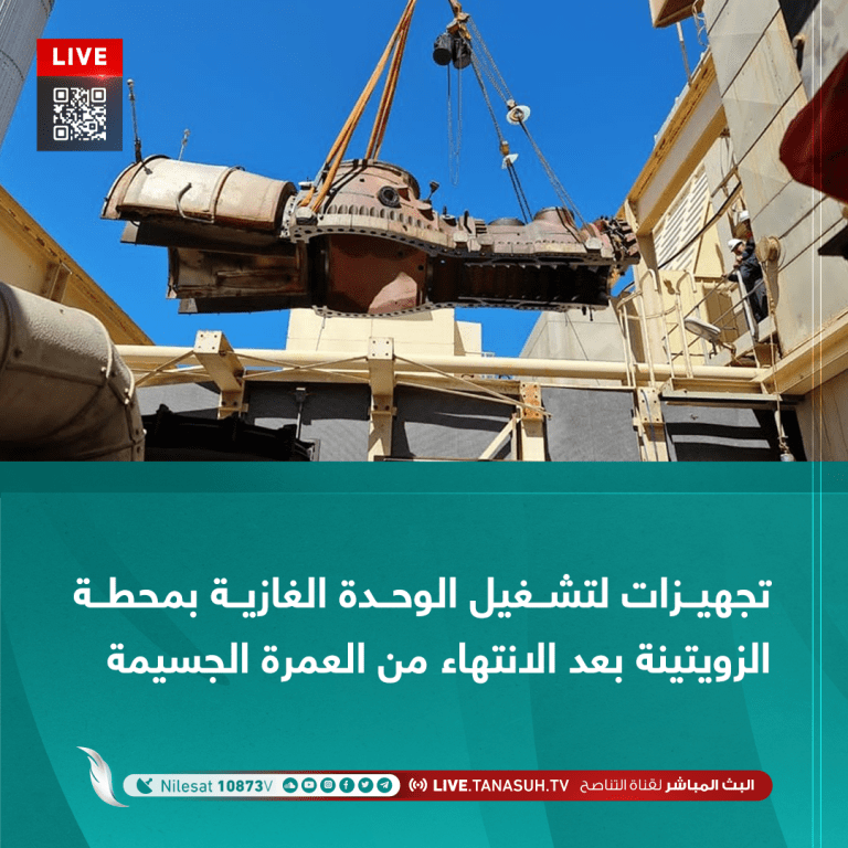 تجهيزات لتشغيل الوحدة الغازية بمحطة الزويتينة بعد الانتهاء من العمرة الجسيمة