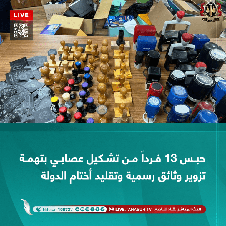 حبس 13 فرداً من تشكيل عصابي بتهمة تزوير وثائق رسمية وتقليد أختام الدولة