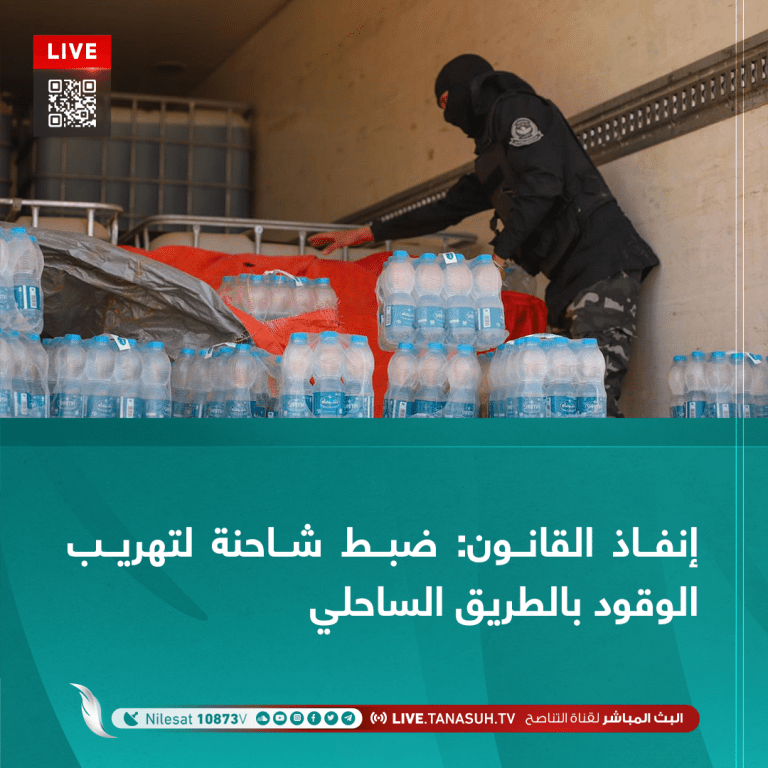 إنفاذ القانون: ضبط شاحنة لتهريب الوقود بالطريق الساحلي