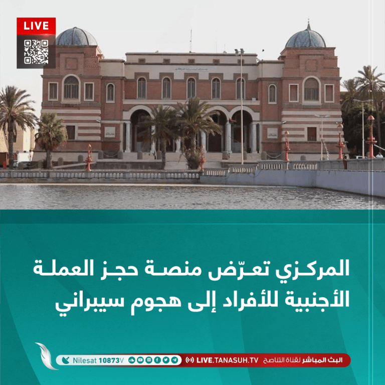 المركزي تعرّض منصة حجز العملة الأجنبية للأفراد إلى هجوم سيبراني