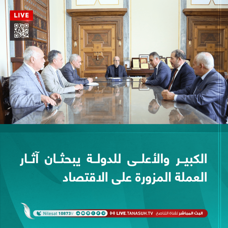 الكبير والأعلى للدولة يبحثان آثار العملة المزورة على الاقتصاد