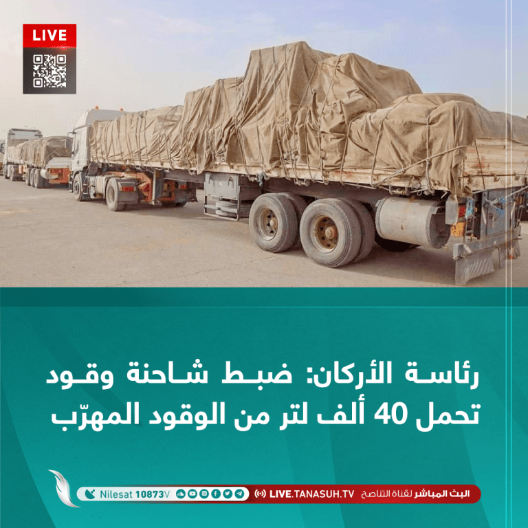 رئاسة الأركان: ضبط شاحنة وقود تحمل 40 ألف لتر من الوقود المهرّب