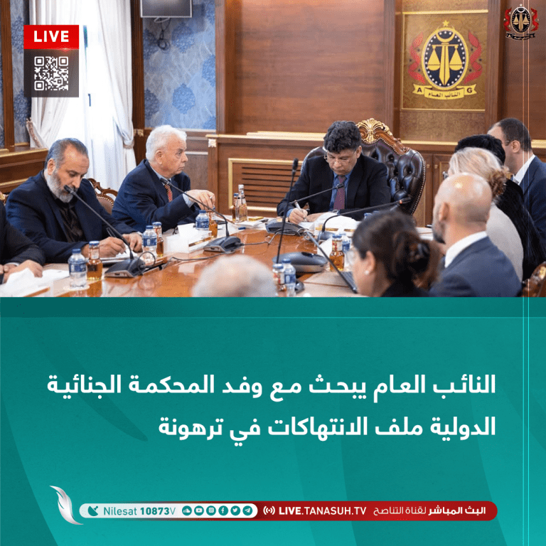 النائب العام يبحث مع وفد المحكمة الجنائية الدولية ملف الانتهاكات في ترهونة