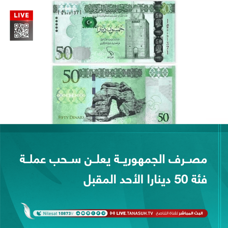 مصرف الجمهورية يعلن سحب عملة فئة 50 دينارا الأحد المقبل