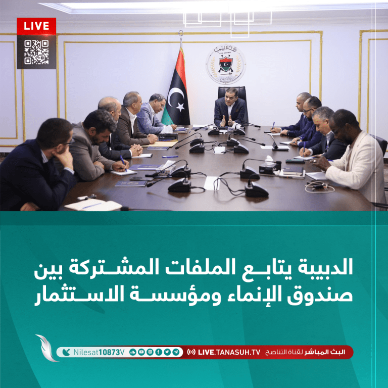 الدبيبة يتابع الملفات المشتركة بين صندوق الإنماء ومؤسسة الاستثمار