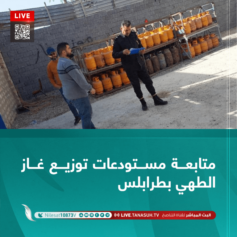 متابعة مستودعات توزيع غاز الطهي بطرابلس