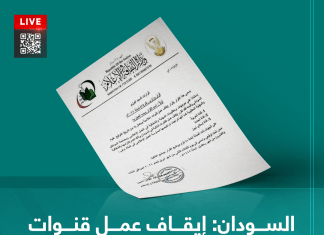 السودان: إيقاف عمل قنوات العربية وسكاي نيوز