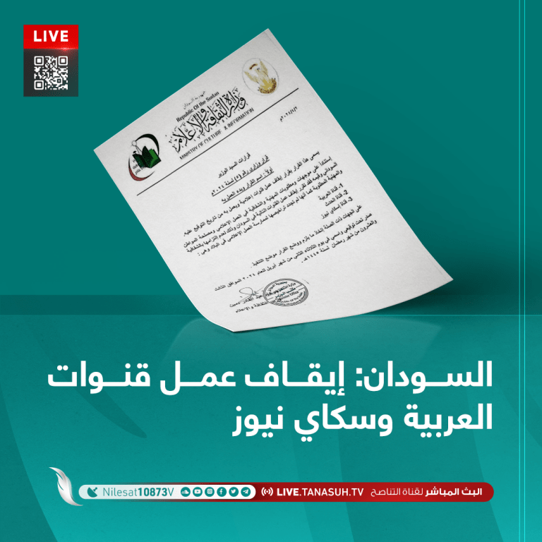 السودان: إيقاف عمل قنوات العربية وسكاي نيوز
