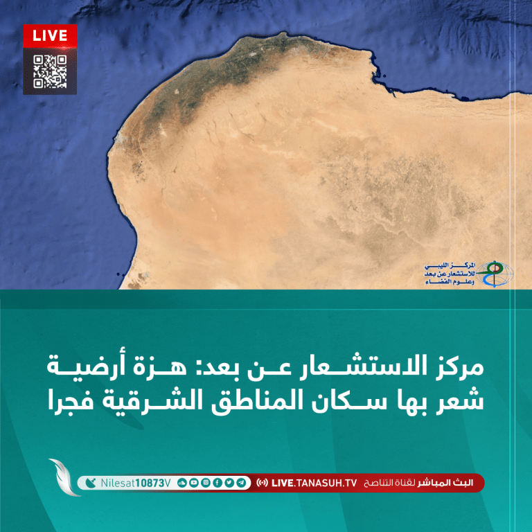 مركز الاستشعار عن بعد: هزة أرضية شعر بها سكان المناطق الشرقية فجرا