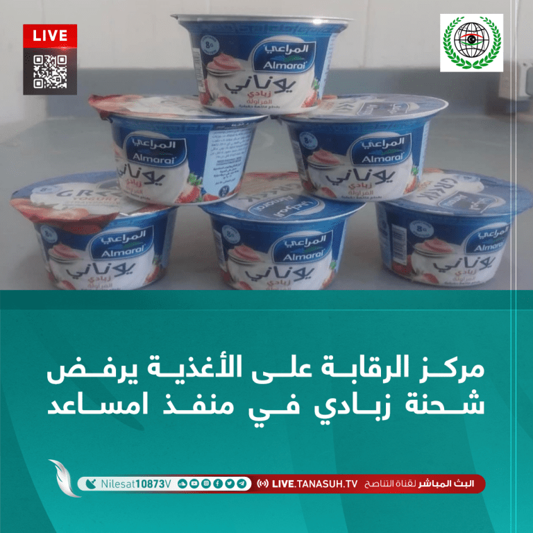 مركز الرقابة على الأغذية يرفض شحنة زبادي في منفذ امساعد