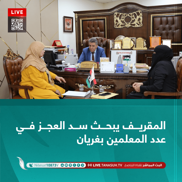 المقريف يبحث سد العجز في عدد المعلمين بغريان