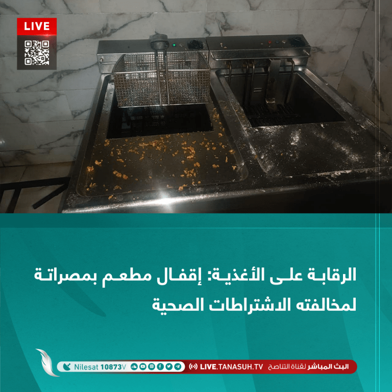 الرقابة على الأغذية: إقفال مطعم بمصراتة لمخالفته الاشتراطات الصحية