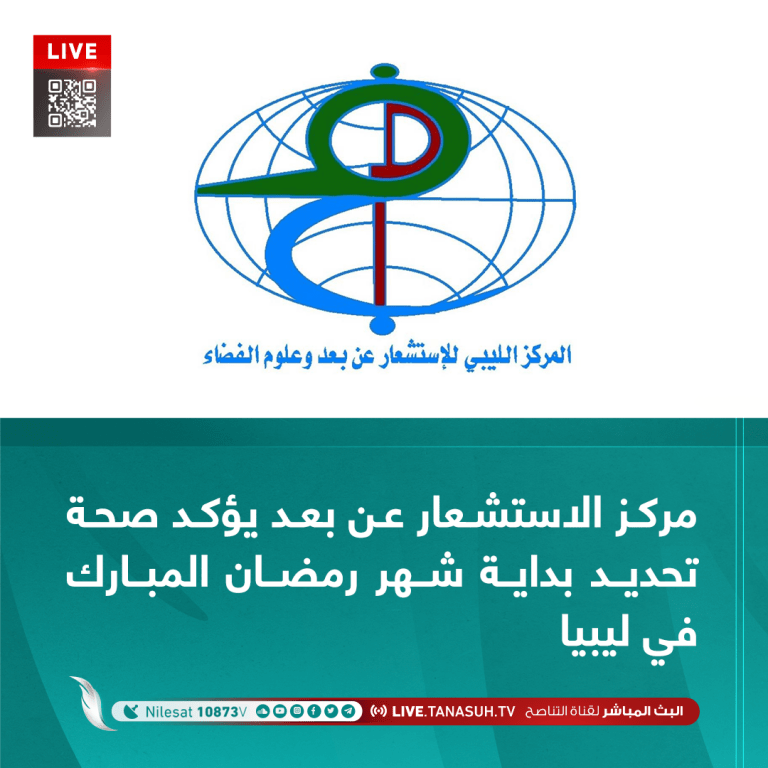 مركز الاستشعار عن بعد يؤكد صحة تحديد بداية شهر رمضان المبارك في ليبيا