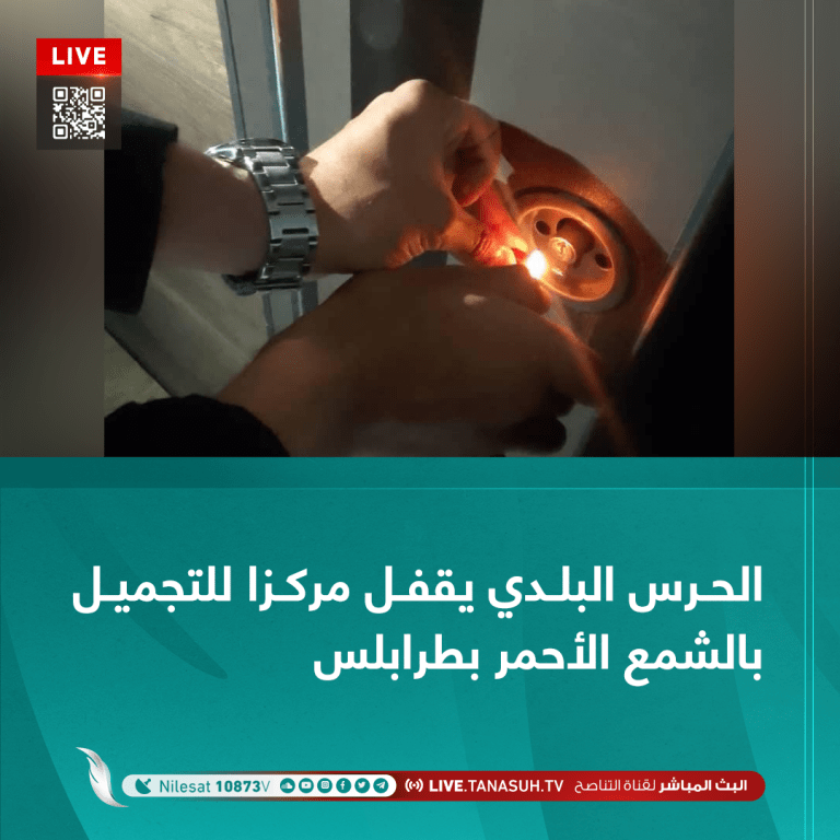 الحرس البلدي يقفل مركزا للتجميل بالشمع الأحمر بطرابلس