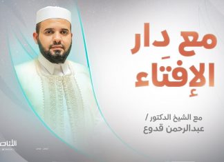 برنامج مع دار الإفتاء | الشيخ عبدالرحمن قدوع / عضو لجنة الفتوى بدار الإفتاء الليبية | 14 – 4 – 2024