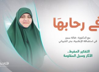 برنامج في رحابها – الموسم الثاني | عنوان الحلقة: التفكير المفرط.. الآثار وسبل المقاومة | تقديم منى الشيباني تستضيف د.هالة سمير | 20 – 04 – 2024