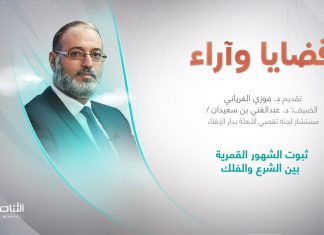 برنامج قضايا وآراء |عنوان الحلقة: ثبوت الشهور القمرية بين الشرع والفلك | تقديم د. فوزي الغرياني | 22 – 4 – 2024