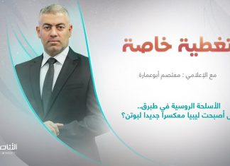تغطية خاصة | بعنوان : الأسلحة الروسية في طبرق..هل أصبحت ليبيا معكسرا جديدا لبوتن؟ | 23 – 04 – 2024