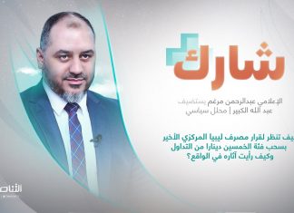 برنامج شارك مع عبدالرحمن مرغم | سؤال الحلقة: كيف تنظر لقرار مصرف ليبيا المركزي الأخير بسحب فئة الخمسين دينارا من التداول وكيف رأيت آثاره في الواقع؟ | 24 – 02 – 2024