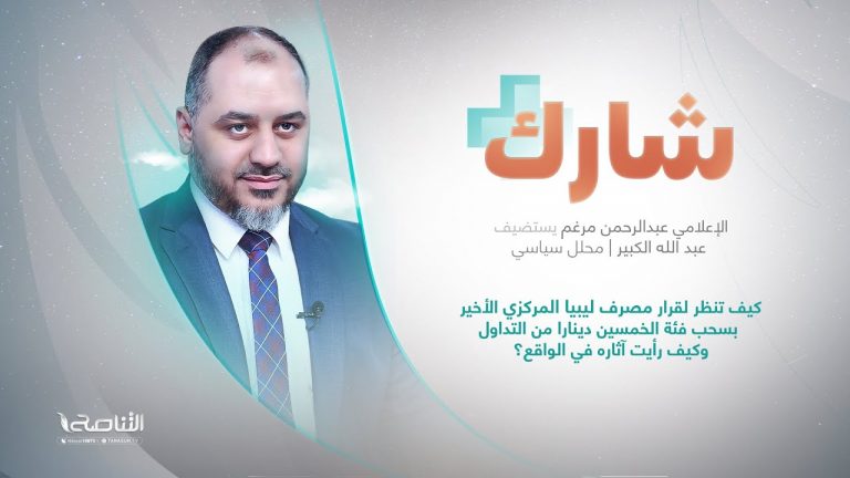برنامج شارك مع عبدالرحمن مرغم | سؤال الحلقة: كيف تنظر لقرار مصرف ليبيا المركزي الأخير بسحب فئة الخمسين دينارا من التداول وكيف رأيت آثاره في الواقع؟ | 24 – 02 – 2024