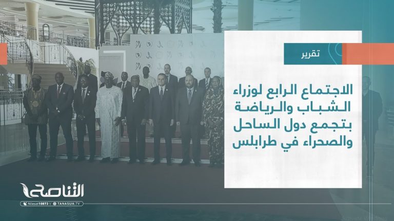 تقرير – بلديات | الاجتماع الرابع لوزراء الشباب والرياضة بتجمع دول الساحل والصحراء في طرابلس
