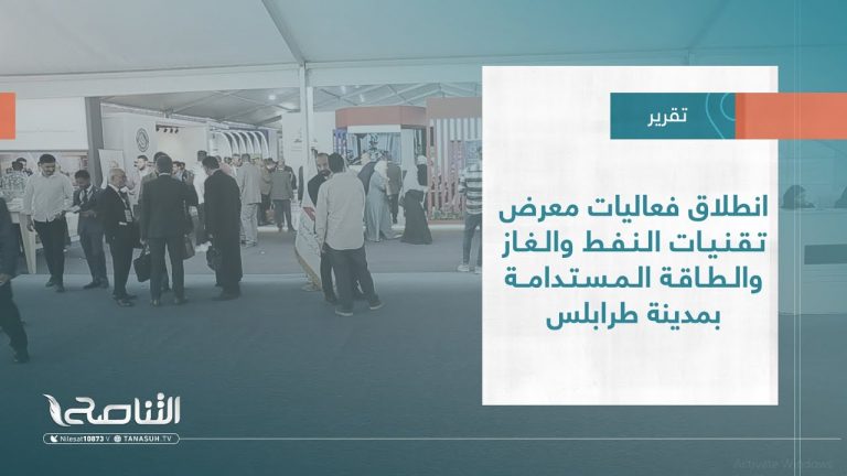 تقرير – بلديات | انطلاق فعاليات معرض تقنيات النفط والغاز والطاقة المستدامة بمدينة طرابلس