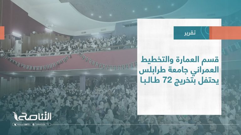 تقرير – بلديات | قسم العمارة والتخطيط العمراني جامعة طرابلس يحتفل بتخريج 72 طالبا