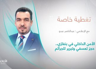 برنامج #تغطية_خاصة | عنوان الحلقة: الأمن الداخلي في بنغازي.. حجز تعسفي وتبرير للجرائم | 25 – 04 – 2024
