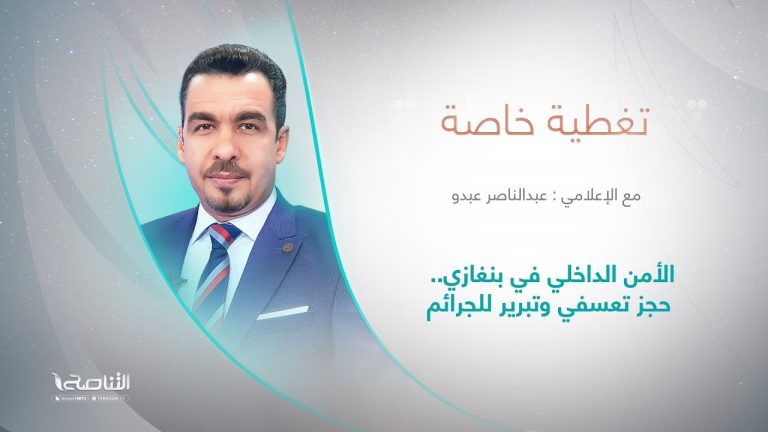 برنامج #تغطية_خاصة | عنوان الحلقة: الأمن الداخلي في بنغازي.. حجز تعسفي وتبرير للجرائم | 25 – 04 – 2024