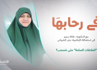 برنامج في رحابها – الموسم الثاني | عنوان الحلقة: “العلاقات السامة” متى ننسحب؟ | تقديم منى الشيباني تستضيف د. هالة سمير | 27 – 04 – 2024