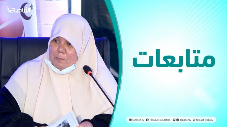 متابعات | ندوة علمية بعنوان (النوع الاجتماعي في الاتفاقات الدولية وآثاره على المجتمع )