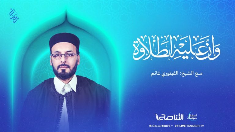 برنامج #وإن_عليه_لطلاوة | الحلقة 27 | تقديم الشيخ الفيتوري غانم