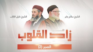 برنامج زاد القلوب | تقديم الشيخ خليل التائب يستضيف الشيخ سالم جابر | عنوان الحلقة: الصبر (2) | 27 – 04 – 2024