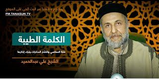 برنامج الكلمة الطيبة مع الشيخ علي عبدالحميد الحلقة (305) فتنة المعاصي وانتشار المنكرات وترك إنكارها