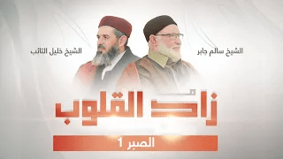برنامج زاد القلوب | تقديم الشيخ خليل التائب يستضيف الشيخ سالم جابر | عنوان الحلقة: الصبر 1 | 20 – 04 – 2024