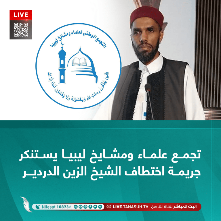 تجمع علماء ومشايخ ليبيا يستنكر جريمة اختطاف الشيخ الزين الدردير