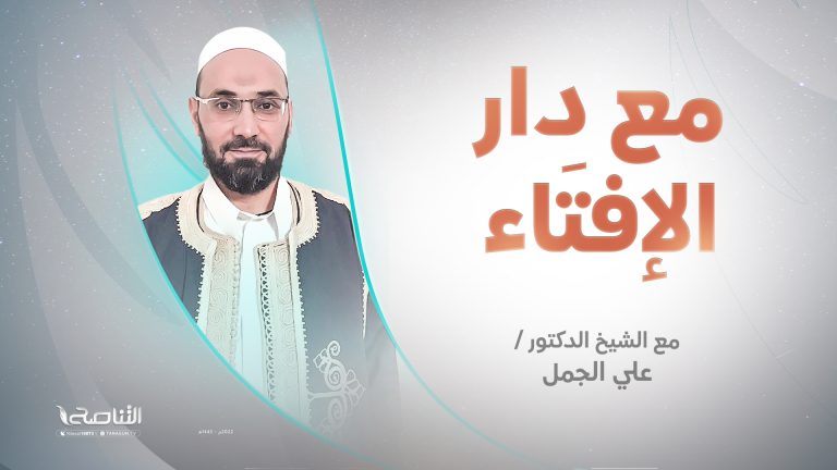 برنامج #مع_دار_الإفتاء | الشيخ علي الجمل | عضو لجنة الفتوى بدار الإفتاء الليبية