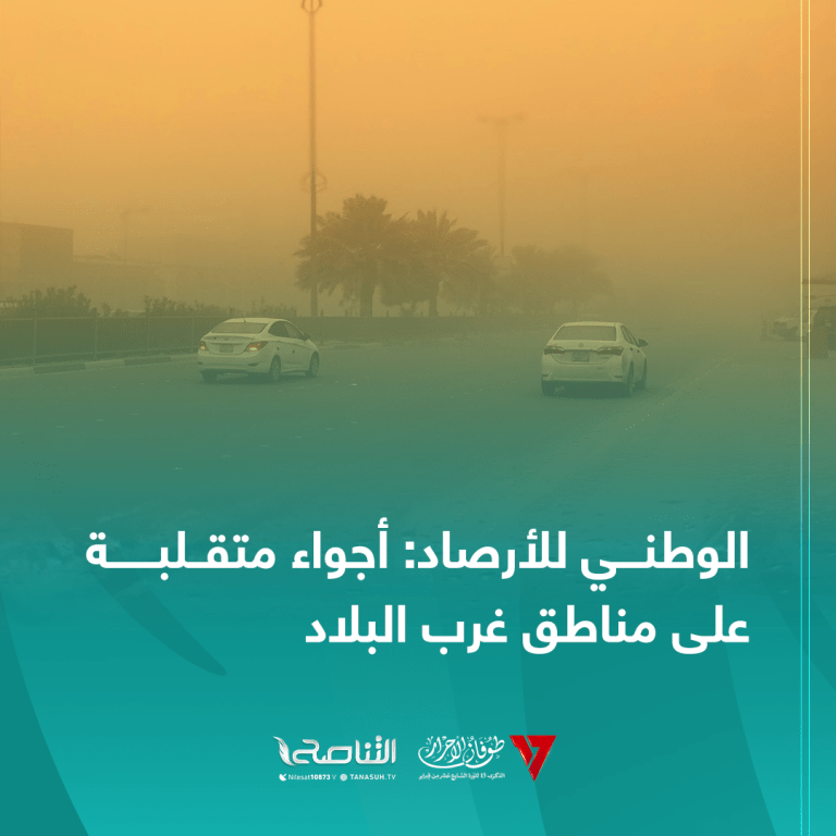 الوطني للأرصاد : أجواء متقلبة علي مناطق غرب البلاد