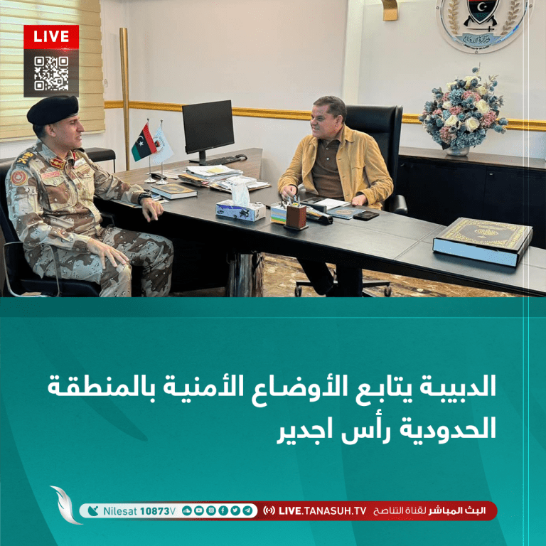 الدبيبة يتابع الأوضاع الأمنية بالمنطقة الحدودية رأس اجدير