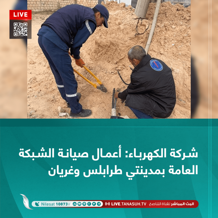شركة الكهرباء: أعمال صيانة الشبكة العامة بمدينتي طرابلس وغريان