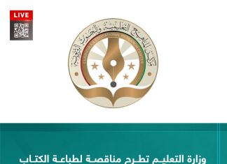 وزارة التعليم تطرح مناقصة لطباعة الكتاب المدرسي للعام الدراسي 2024 – 2025