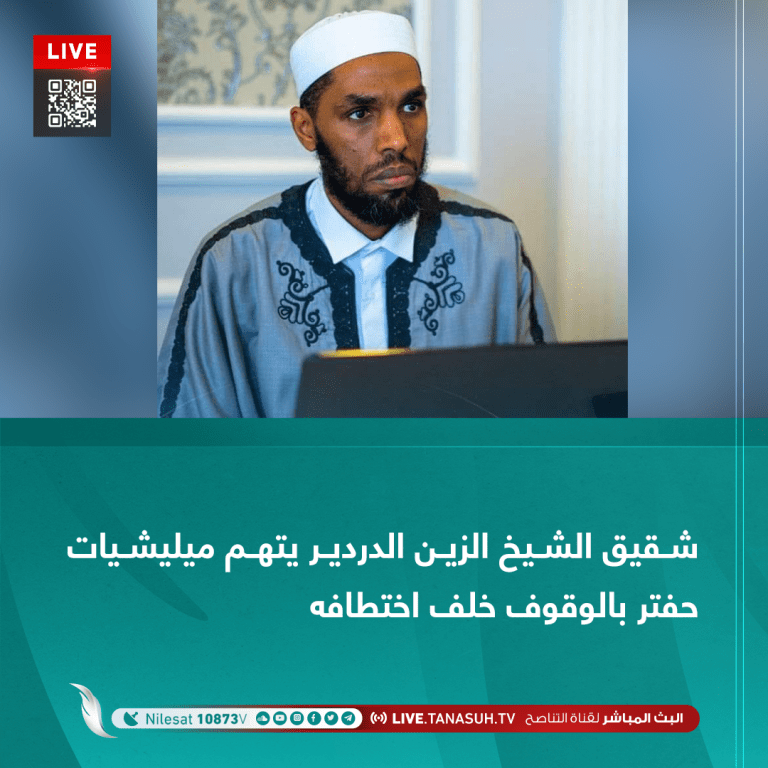 شقيق الشيخ الزين الدردير يتهم ميليشيات حفتر بالوقوف خلف اختطافه